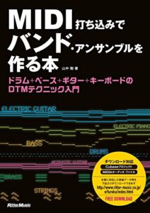 【無料で読める】MIDI打ち込みでバンド・アンサンブルを作る本
