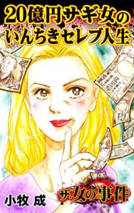 【無料で読める】20億円サギ女のいんちきセレブ人生／ザ・女の事件Vol.1 (スキャンダラス・レディース・シリーズ)