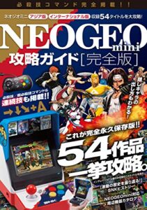 【無料で読める】NEOGEOmini 攻略ガイド 完全版【インターナショナル版対応】