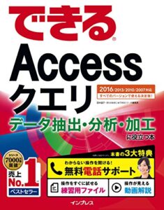 【無料で読める】できるAccessクエリ データ抽出･分析・加工に役立つ本 2016/2013/2010/2007対応 できるシリーズ