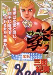 マネーの拳（２） (ビッグコミックス)