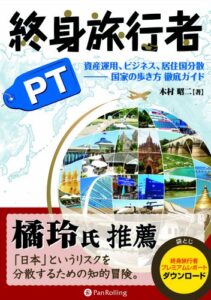 【無料で読める】終身旅行者PT