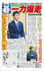 【無料で読める】週刊碁2022年03月07日号
