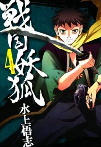 【無料で読める】戦国妖狐４巻 (コミックブレイド)