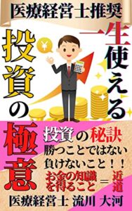 【無料で読める】医療経営士が推奨！一生使える投資の極意【医療経営士】【経営】【投資】【資産形成】【ビジネス】: コロナ禍で得た 資産形成のためのマネーリテラシー【医療経営士】【経営】【投資】【資産形成】【ビジネス】