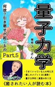 【無料で読める】癒しの心理学！Part５「量子力学的30日読書」メンタルアップの教科書・今日からあなたも成功者！