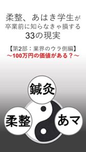 柔整、あはき学生が 卒業前に知らなきゃ損する33の現実 【第2部：業界のウラ側編】