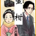 【無料で読める】漫画で読む文学『蜜柑』