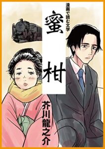 【無料で読める】漫画で読む文学『蜜柑』