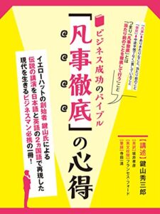 【無料で読める】ビジネス成功のバイブル「凡事徹底」の心得イエローハット創業者鍵山秀三郎講演記録英文対訳付き (SMART BOOK)