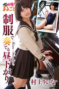 制服で奏でる昼下がり 村上りいな 必撮！まるごと☆ | 今すぐ無料で読める電子書籍まとめ
