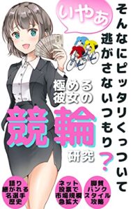 【無料で読める】ぃやぁ、そんなにピッタリくっついて逃さないつもり？極める彼女の競輪研究 (TEAM KiNdol PROJECT)