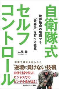 【無料で読める】自衛隊式セルフコントロール