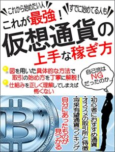 【無料で読める】これが最強！仮想通貨の上手な稼ぎ方：これから始めたい人・すでに始めてる人も【投資】【マイニング】【入門】