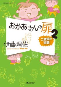 【無料で読める】おかあさんの扉2二歳児の逆襲