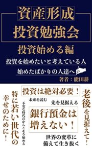 【無料で読める】資産形成投資勉強会 投資始める編「投資を始めたいと考えている人・始めたばかりの人達へ」