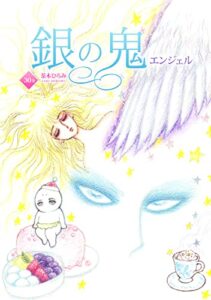 【無料で読める】銀の鬼30巻・エンジェル
