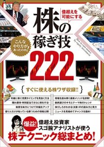 【無料で読める】億超えを可能にする 株の稼ぎ技222