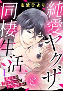 純愛ヤクザと同棲生活 私にしか勃たないって本当ですか？ 1話 【単話売】 純愛ヤクザと同棲生活 私にしか勃たないって本当ですか？ 【単話売】 (Young Love Comic aya)