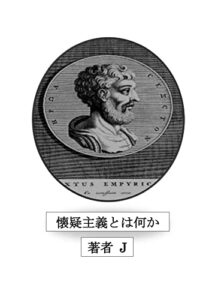 【無料で読める】懐疑主義とは何か