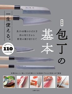 【無料で読める】新装版一生使える。包丁の基本
