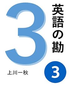 英語の勘３ネイティブのように話す方法 英会話の基本発想と語彙 (NipponDream)
