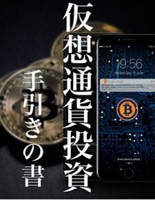 【無料で読める】【仮想通貨投資】手引書: 仮想通貨の道しるべ