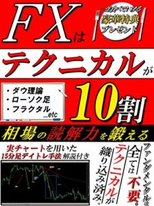 【無料で読める】FXはテクニカルが10割: 実チャートを用いた15分足デイトレード手法解説付き【入門】【チャート分析】【ダウ理論】