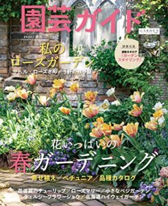 【無料で読める】園芸ガイド2022年04月春号