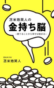 【無料で読める】苫米地英人の金持ち脳～捨てることから幸せは始まる～