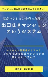 【無料で読める】出口なきマンションというシステム: 私がマンションを売った理由