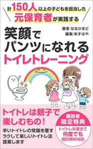 計150人以上の子どもを担当した元保育者が実践する笑顔でパンツになれるトイレトレーニング (スナグリーブックス)