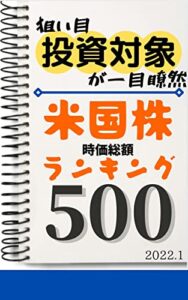 【無料で読める】【米国株】時価総額ランキング500: 2022年1月