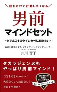 【無料で読める】男前マインドセット: ビジネスする全ての女性に伝えたい
