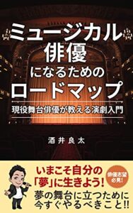 【無料で読める】ミュージカル俳優になるためのロードマップ: 現役舞台俳優が教える演劇入門