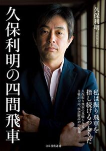 【無料で読める】久保利明の四間飛車