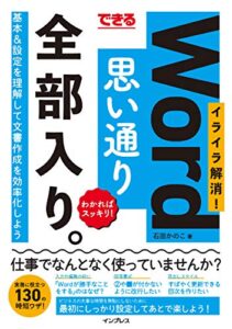 【無料で読める】できる Word思い通り 全部入り。 イライラ解消！ わかればスッキリ！ 全部入り。シリーズ