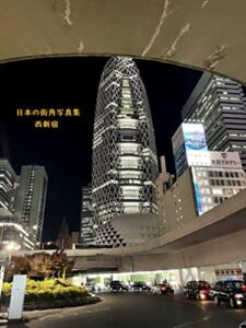 日本の街角写真集西新宿