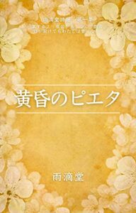 【無料で読める】黄昏のピエタ: 雨滴堂詩選第一集 (無名氏文庫)