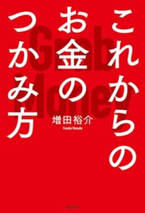 【無料で読める】これからのお金のつかみ方