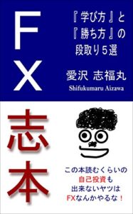 【無料で読める】F X 志 本: ～『 学び方 』と『 勝ち方 』の 段取り５選 ～