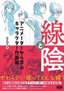 【無料で読める】線と陰アニメーターから学ぶキャラクター作画術