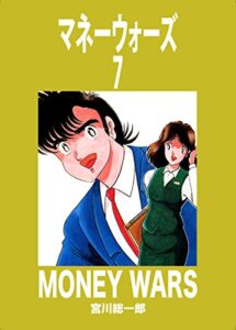 【無料で読める】マネーウォーズ第７巻 (クインコミックス)