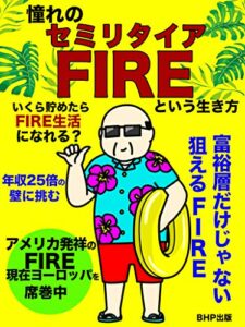 【無料で読める】憧れのセミリタイアFIREという生き方: いくら貯めたらFIRE生活になれる？