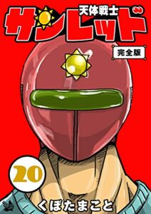 【無料で読める】天体戦士サンレッド 完全版 20巻