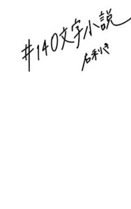 【無料で読める】#140文字小説
