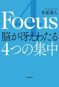 【無料で読める】4 Focus 脳が冴えわたる4つの集中