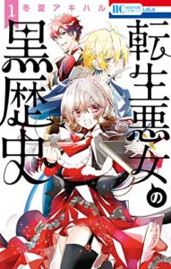 【無料で読める】転生悪女の黒歴史 1 (花とゆめコミックス)