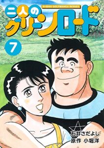 【無料で読める】二人のグリーンロード 7巻（石井さだよしゴルフ漫画シリーズ ）