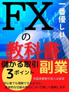 【無料で読める】一番やさしいＦＸの教科書: 儲かる3つのポイント副業 FX副業